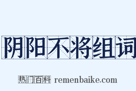 阴阳不将组词是什么意思的图片